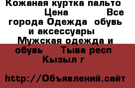 Кожаная куртка-пальто “SAM jin“ › Цена ­ 7 000 - Все города Одежда, обувь и аксессуары » Мужская одежда и обувь   . Тыва респ.,Кызыл г.